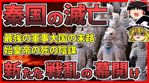 秦 滅亡|秦をわかりやすく解説【古代中国】